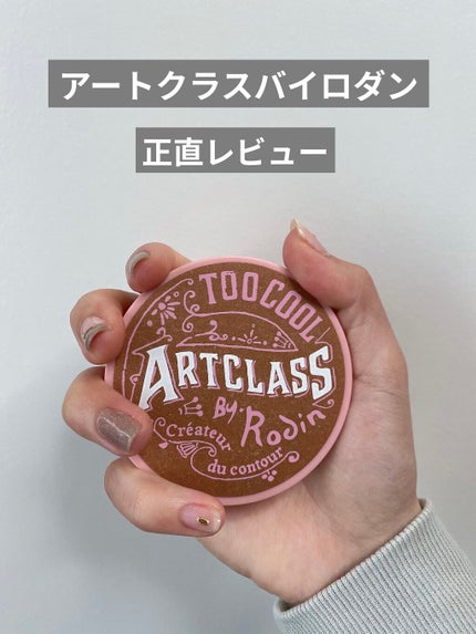 アートクラスバイロダン シェーディング/too cool for school/シェーディングを使ったクチコミ(1枚目)