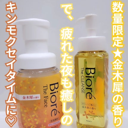 ビオレ ザ クレンズ オイルメイク落とし  金木犀の香り/ビオレ/オイルクレンジングを使ったクチコミ(2枚目)