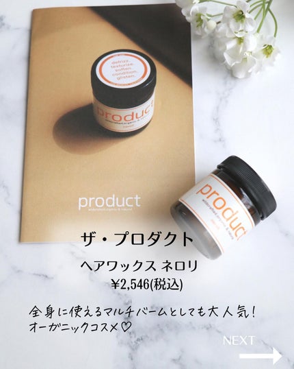 ザ・プロダクト ヘアワックス ネロリのクチコミ「\失敗したと思った理由…/
全身に使えると人気のザプロダクトのマルチバーム。
ヘアスタイリン.....」(2枚目)