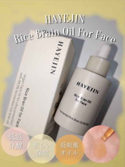 RICE BRAN OIL for face/HAYEJIN/フェイスオイルを使ったクチコミ(1枚目)