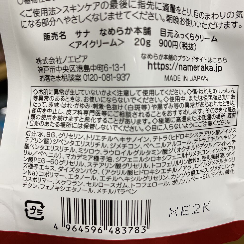 目元ふっくらクリーム NC/なめらか本舗/アイケア・アイクリームを使ったクチコミ（3枚目）