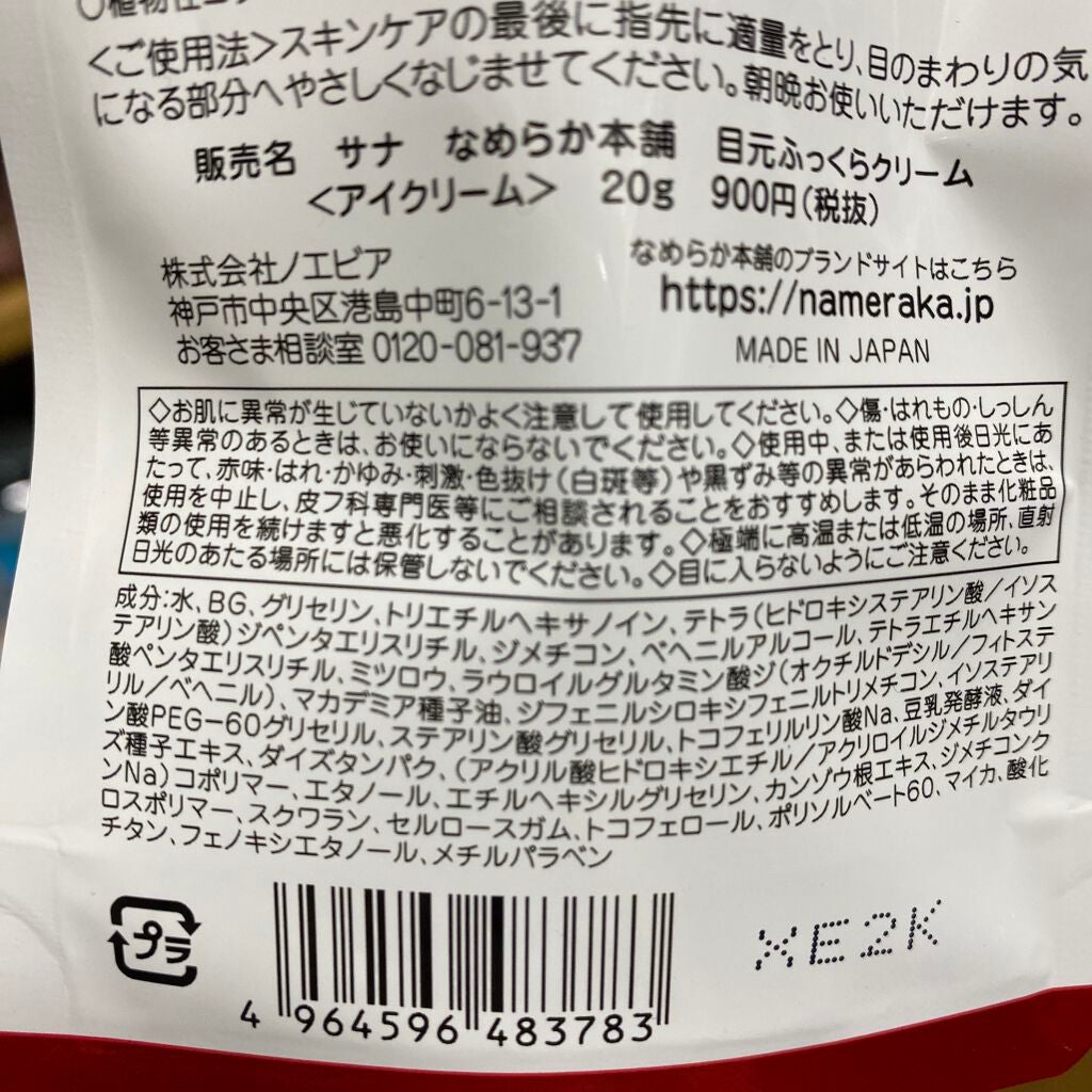 目元ふっくらクリーム NC/なめらか本舗/アイケア・アイクリームを使ったクチコミ(3枚目)
