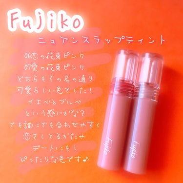 ニュアンスラップティント/Fujiko/口紅を使ったクチコミ（2枚目）