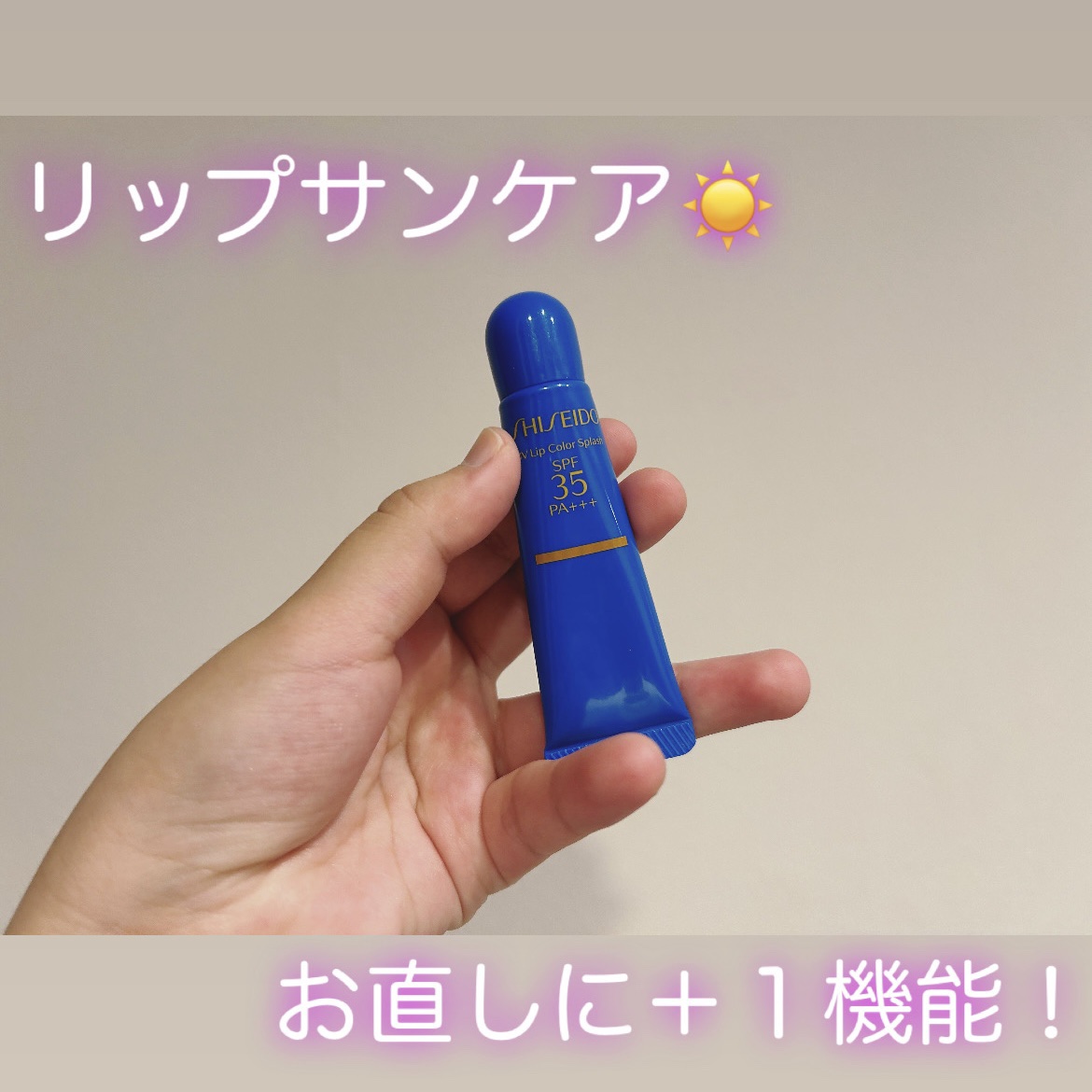 サンケア ＵＶリップカラースプラッシュ/SHISEIDO/リップグロスを使ったクチコミ（1枚目）