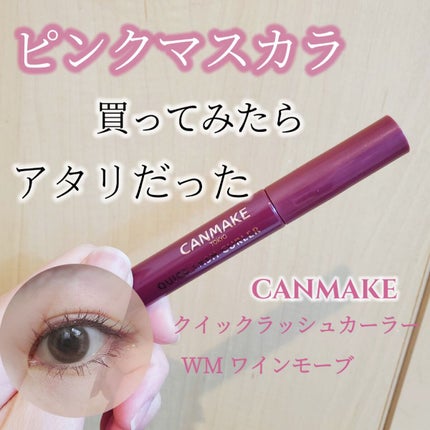 クイックラッシュカーラー/キャンメイク/マスカラ下地を使ったクチコミ(1枚目)