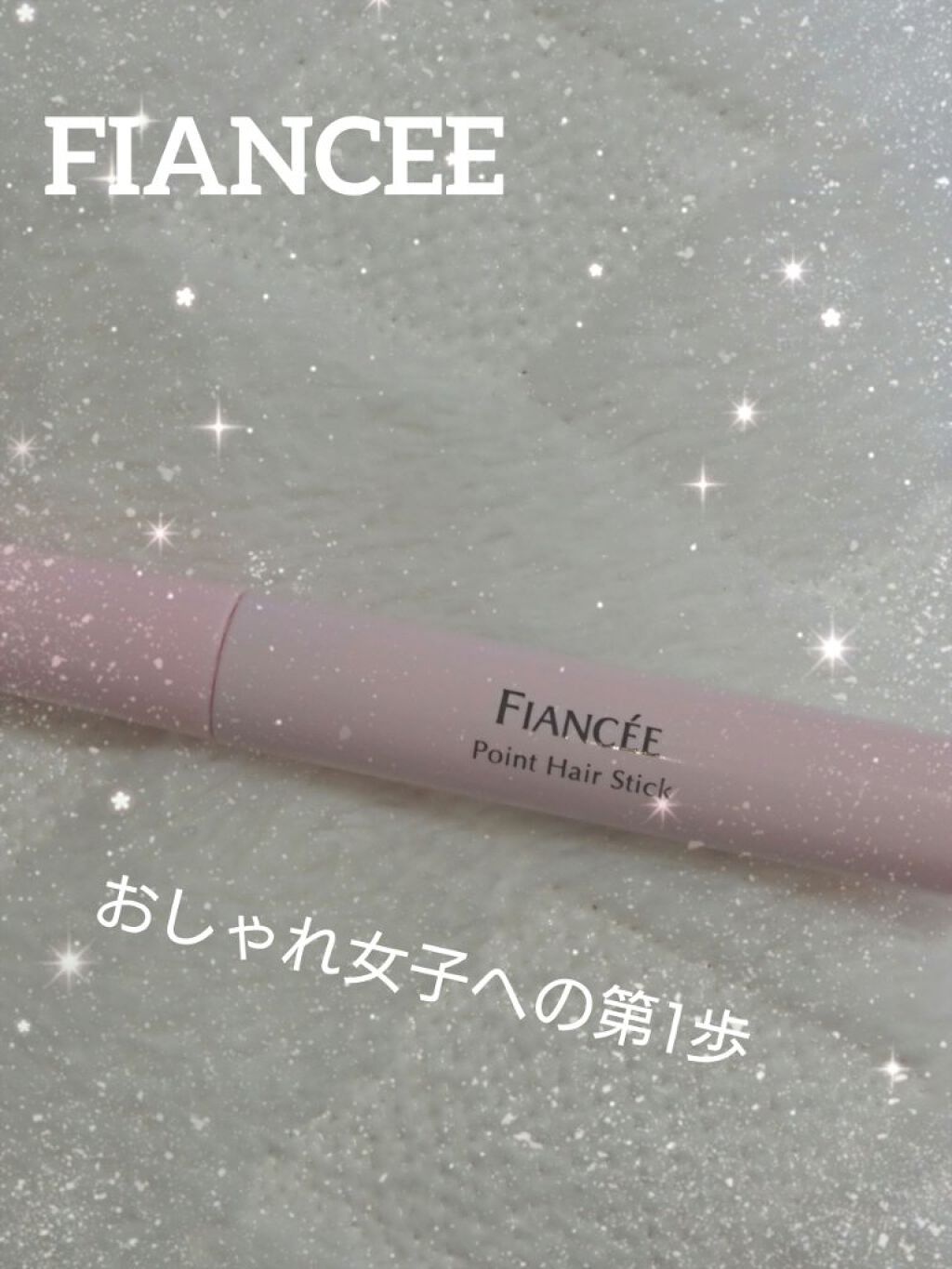 ポイントへアスティック ピュアシャンプーの香り		/フィアンセ/ヘアスタイリングを使ったクチコミ（1枚目）