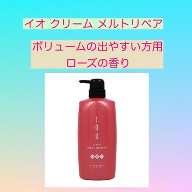 LebeL イオ クリーム メルトリペアのクチコミ「
🎀ルベルイオシリーズ
@lebel.official 

美容業界で働いていた時に社販で購入.....」（3枚目）