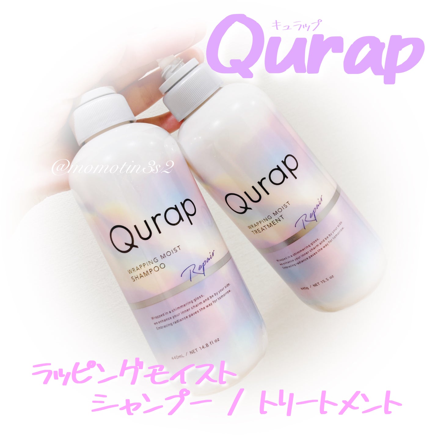 ラッピングモイストシャンプー/トリートメント/Qurap/市販シャンプーを使ったクチコミ(1枚目)