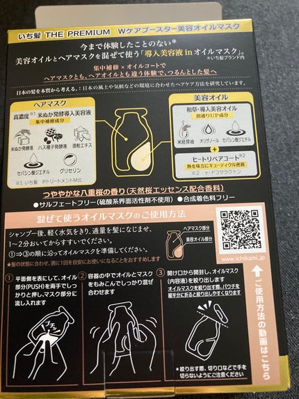 いち髪 THE PREMIUM Wケアブースター美容オイルマスク/いち髪/ヘアマスク・ヘアパックを使ったクチコミ(2枚目)