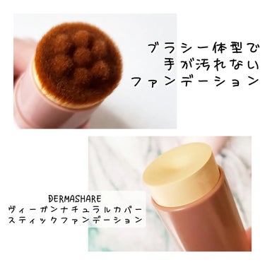 ブラシ一体型のスティックファンデーション♪
手が汚れなくて快適！

❏商品説明
DERMASHARE　
ヴィーガンナチュラルカバースティックファンデーション

・ヒアルロン酸Naなどの保湿エッセンス配合