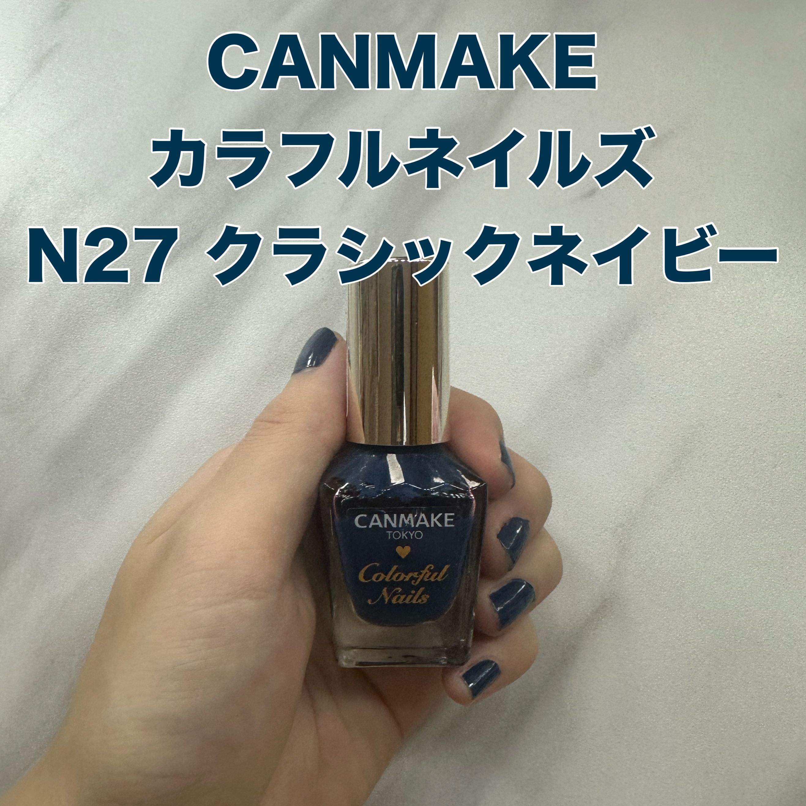 カラフルネイルズ N27 クラシックネイビー/キャンメイク/マニキュアを使ったクチコミ（1枚目）