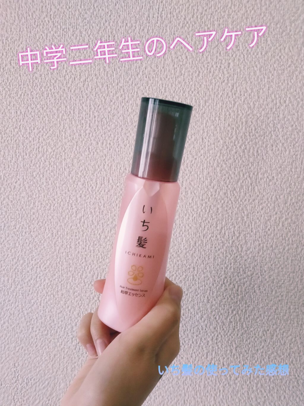 潤濃和草エッセンス/いち髪/ヘアミルクを使ったクチコミ（1枚目）