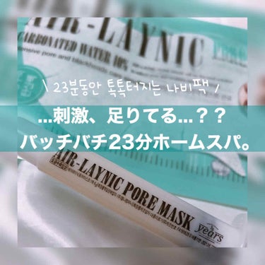 23years old Air-Laynic Pore Maskのクチコミ「23yearsold [ AIR-LAYNIC PORE MASK ]﻿
﻿
﻿
﻿
おうち時.....」（1枚目）