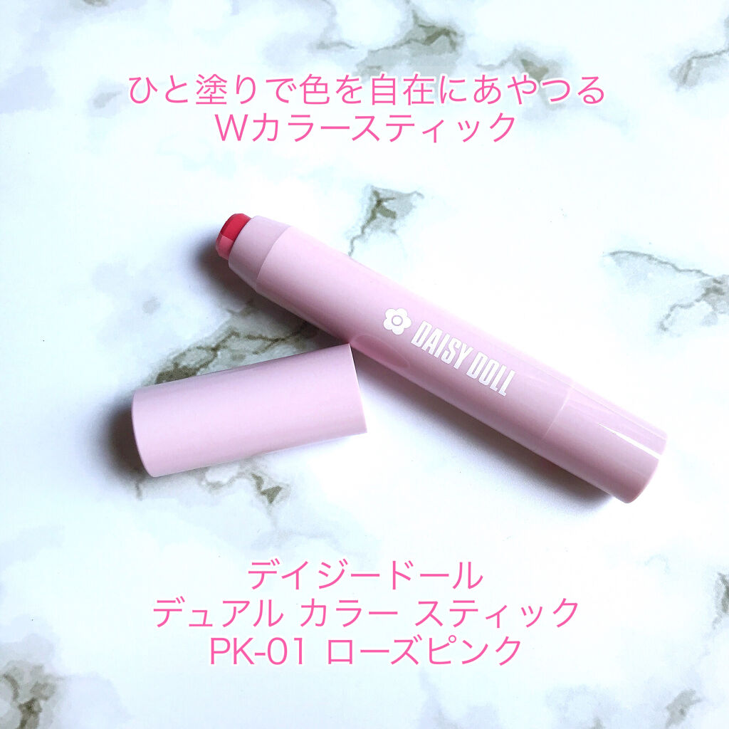 デュアル カラー スティック PK-01（ローズピンク）/DAISY DOLL by MARY QUANT/スティックアイシャドウを使ったクチコミ（3枚目）