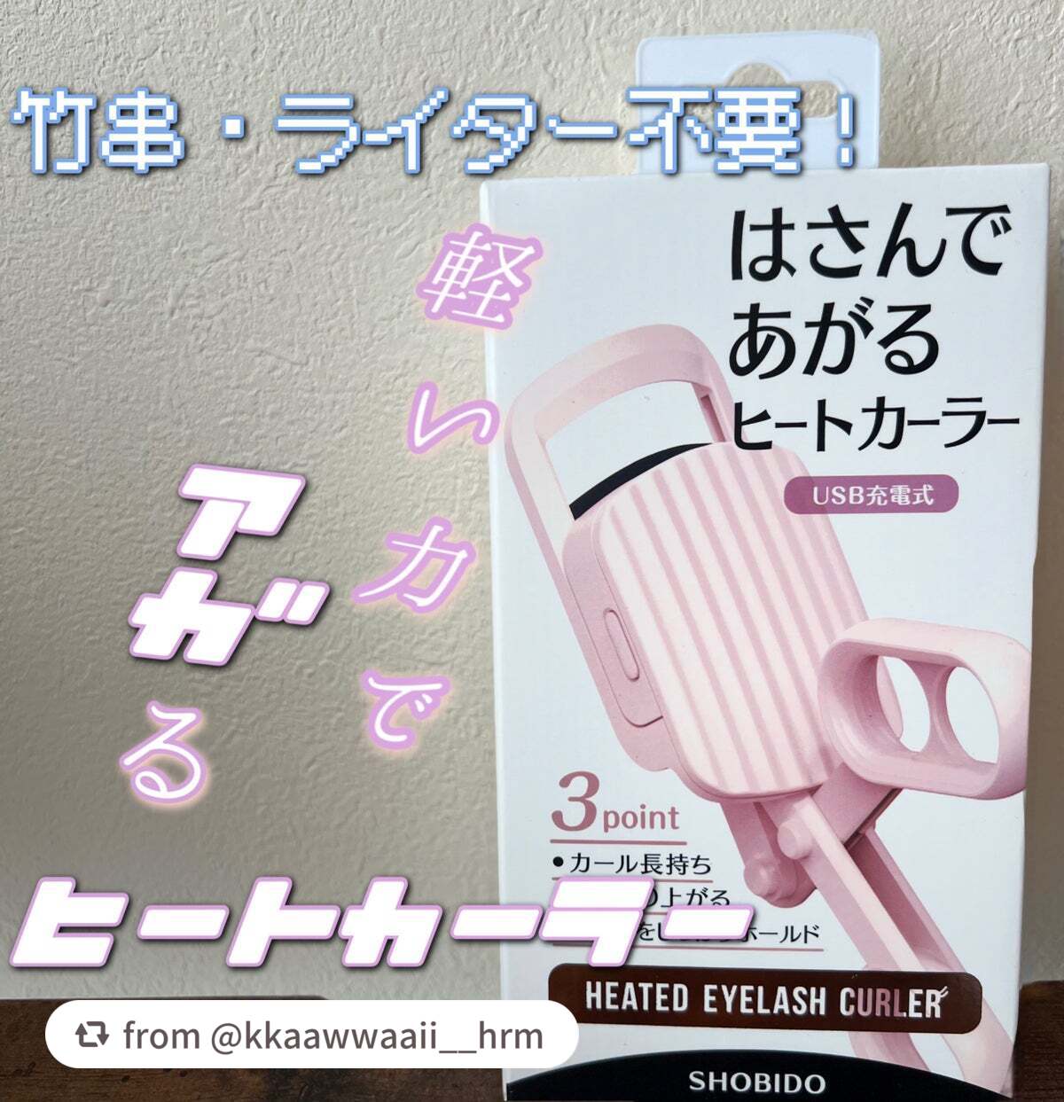 はさんであがるヒートカーラー/SHOBIDO/ホットビューラーを使ったクチコミ(1枚目)