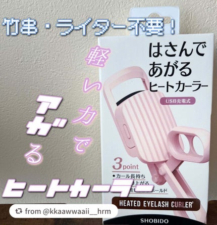 はさんであがるヒートカーラー/SHOBIDO/ホットビューラーを使ったクチコミ(1枚目)