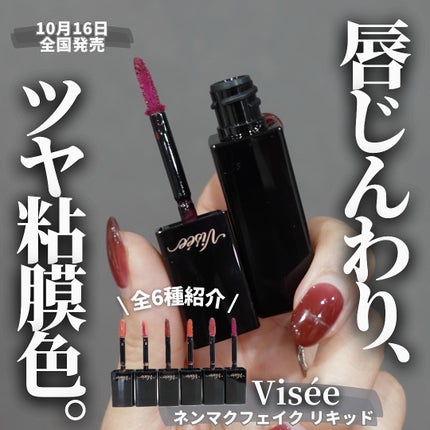 ネンマクフェイク リキッド/Visée/口紅を使ったクチコミ(1枚目)