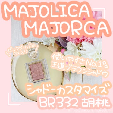 シャドーカスタマイズ BR332 胡桃/MAJOLICA MAJORCA/パウダーアイシャドウを使ったクチコミ（1枚目）