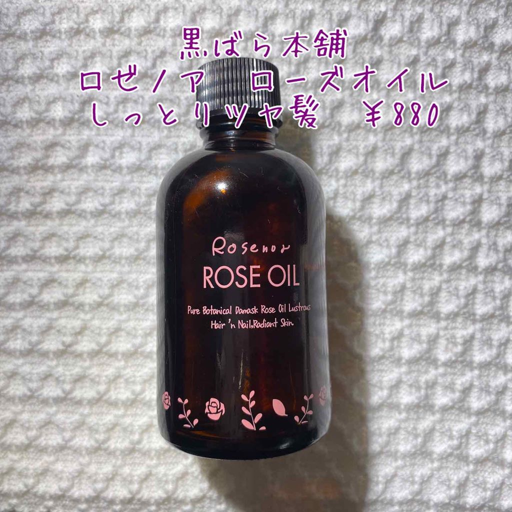 ロゼノア ローズオイル/黒ばら本舗/ヘアオイルを使ったクチコミ(2枚目)