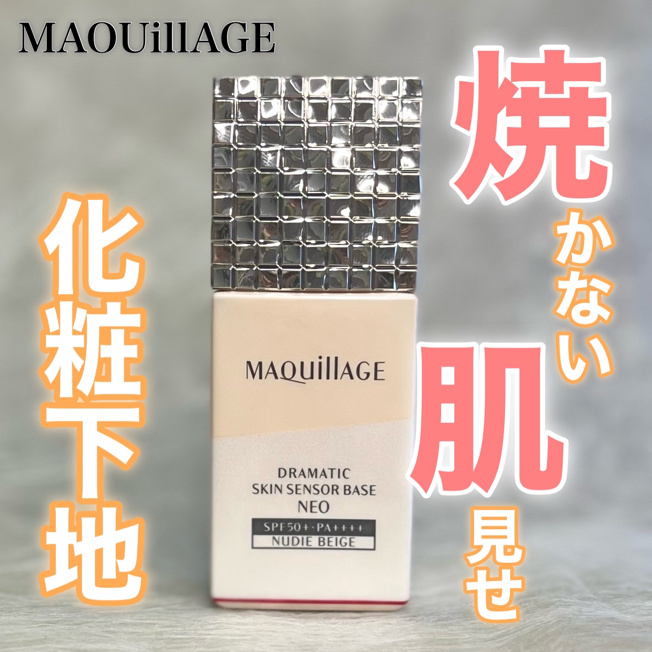 ドラマティックスキンセンサーベース NEO ヌーディーベージュ/マキアージュ/化粧下地を使ったクチコミ（1枚目）