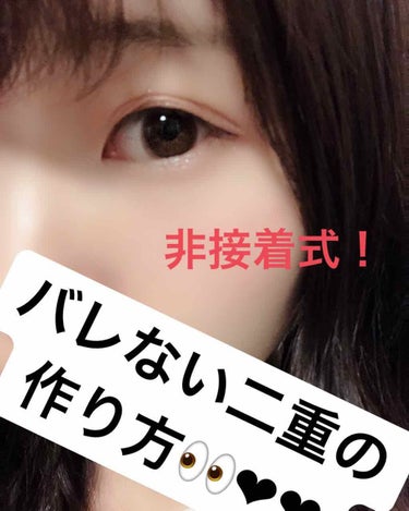 ❤️衝撃的なレベルで目を閉じてもバレない自然な二重の作り方👀❤️
＊3枚目に動画あります


この度LIPS様を通してディーアップ様からプレゼントしていただきました！
ありがとうございます❤️




