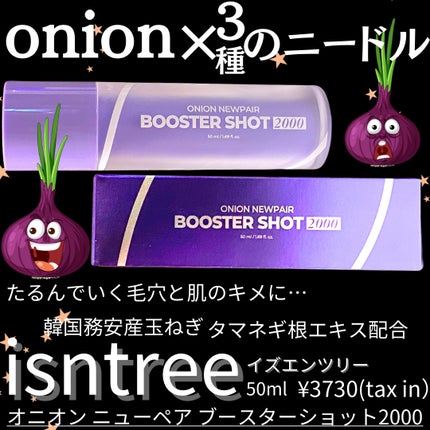 オニオンニューペアブースターショット2000/Isntree/ブースター・導入液を使ったクチコミ(1枚目)