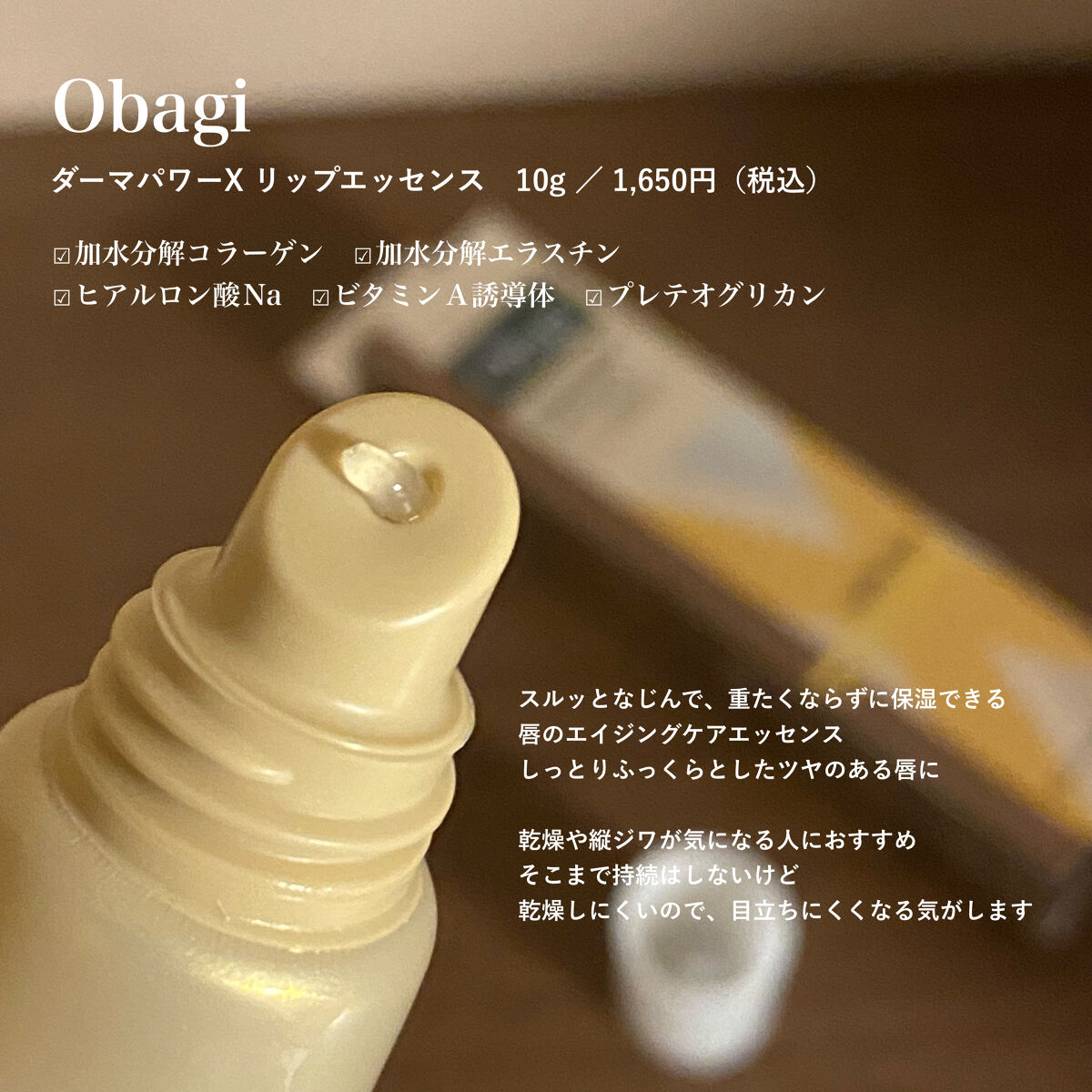 ダーマパワーX リップエッセンス/オバジ/リップ美容液を使ったクチコミ（2枚目）