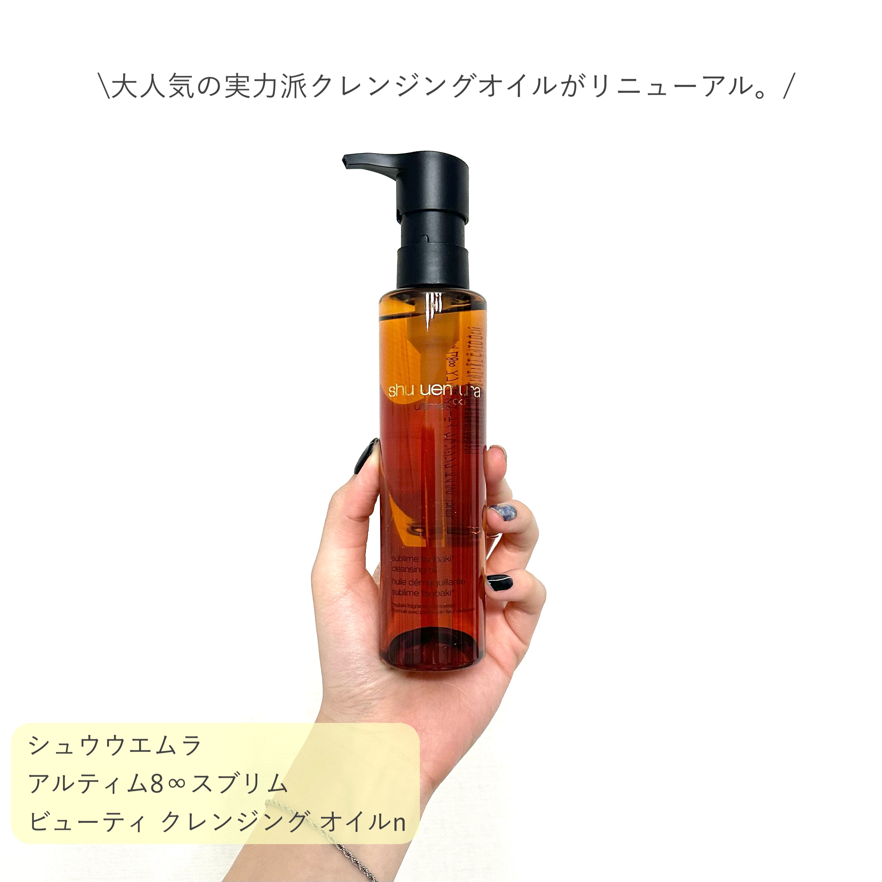アルティム8∞ スブリム ビューティ クレンジング オイルｎ/shu uemura/オイルクレンジングを使ったクチコミ（2枚目）