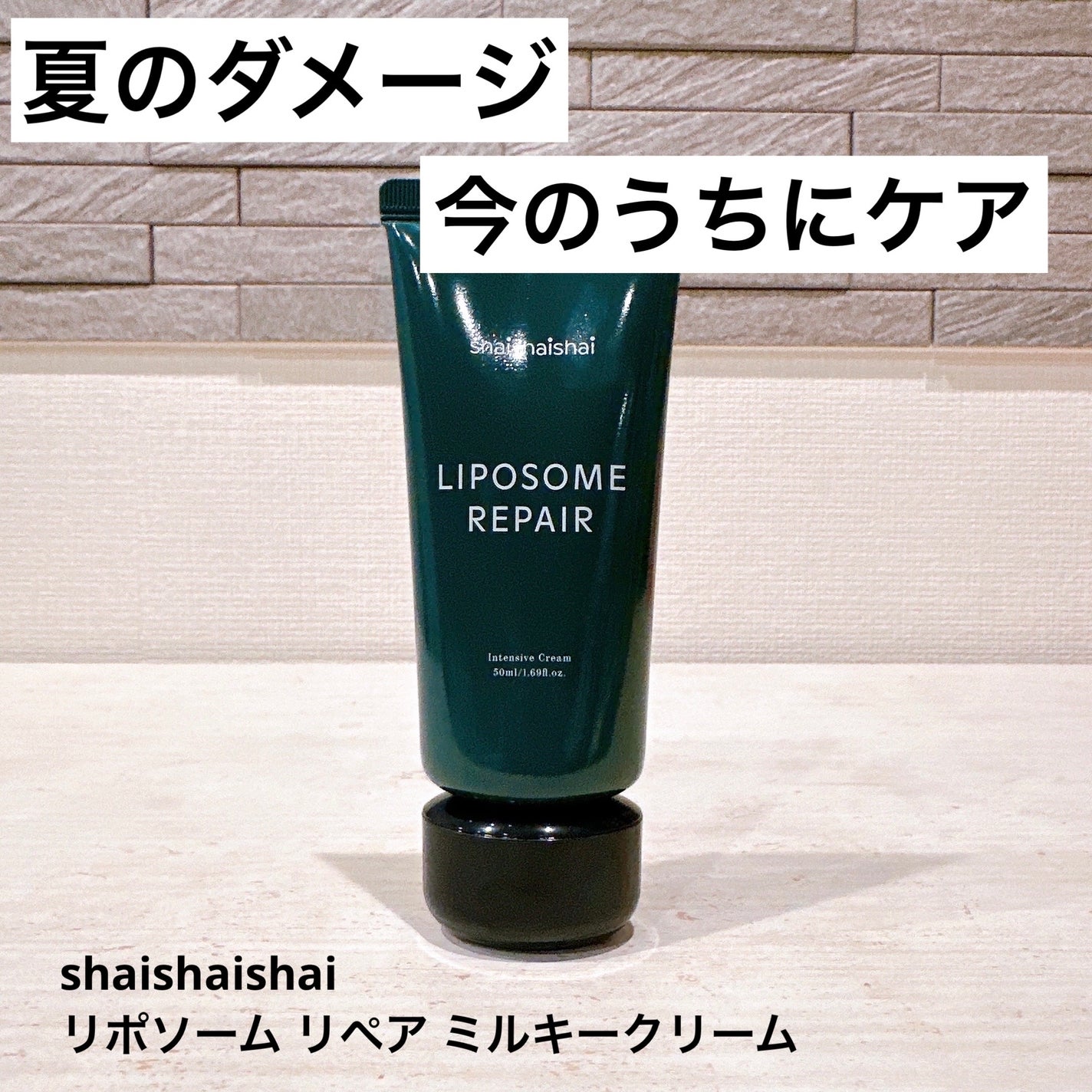 リポソーム リペア インテンシブ クリーム/shaishaishai/フェイスクリームを使ったクチコミ(1枚目)