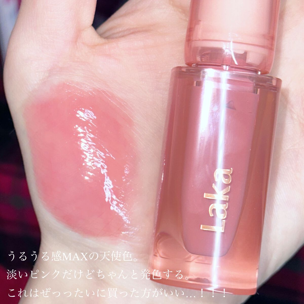 ジェリーイングヌードグロス/Laka/リップグロスを使ったクチコミ(4枚目)