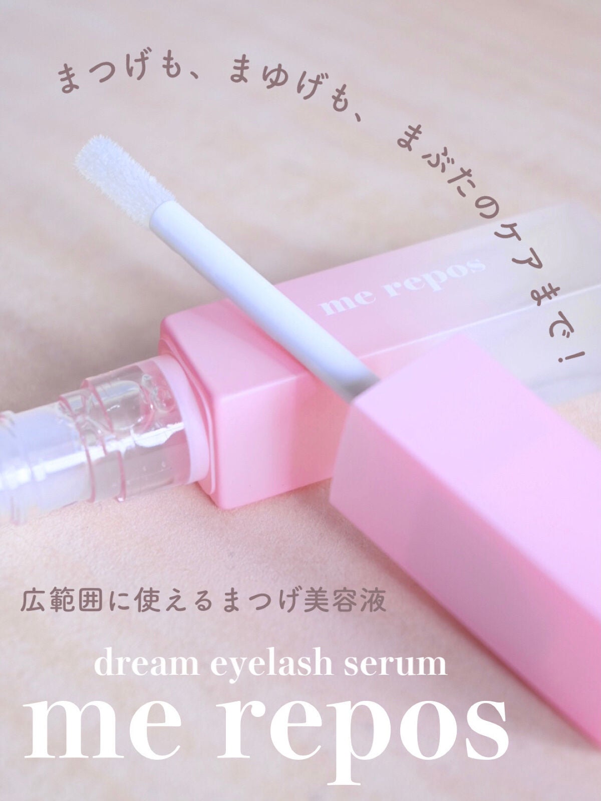 メルポス ドリームアイラッシュセラム/me repos/まつげ美容液を使ったクチコミ(1枚目)