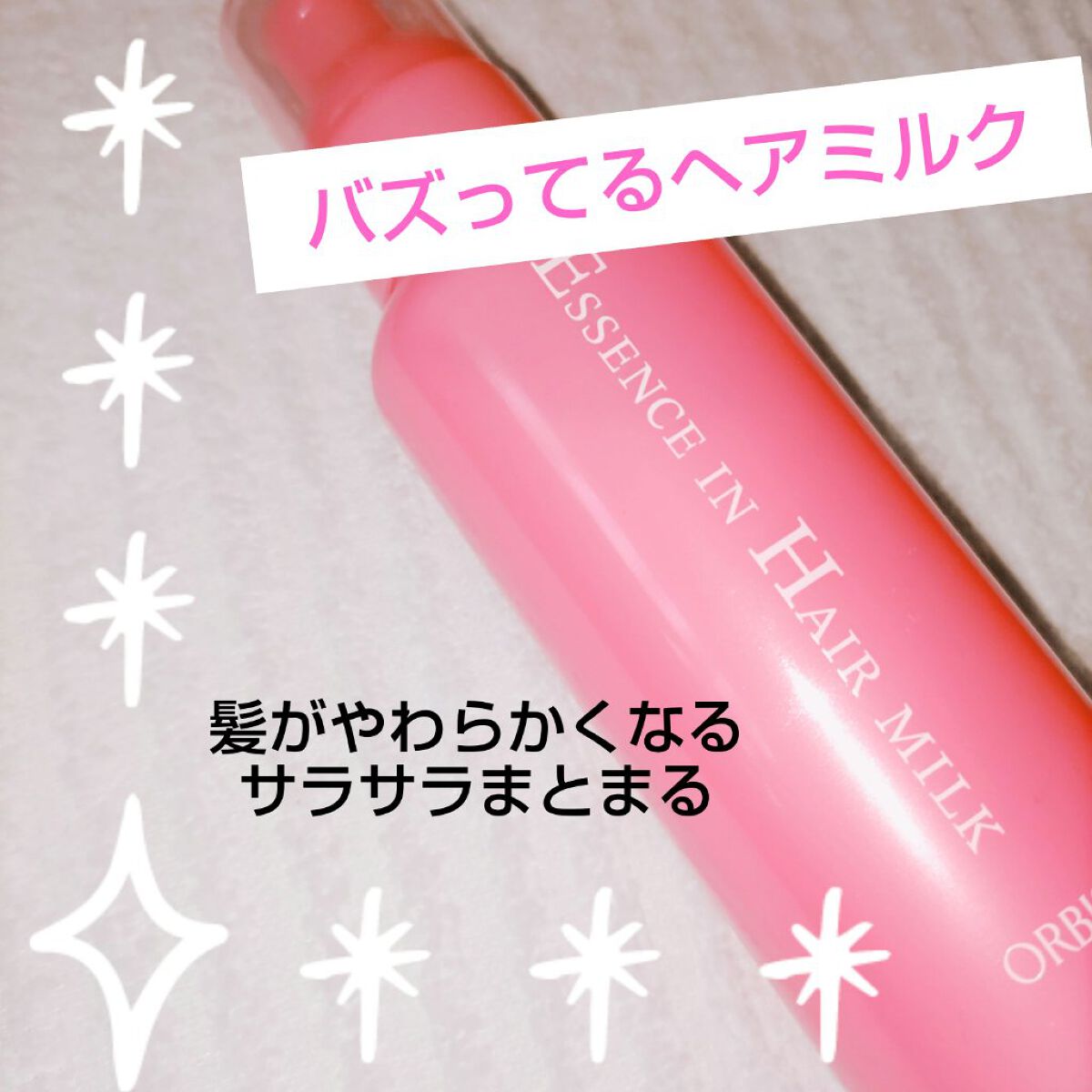エッセンスインヘアミルク/オルビス/ヘアミルクを使ったクチコミ（1枚目）