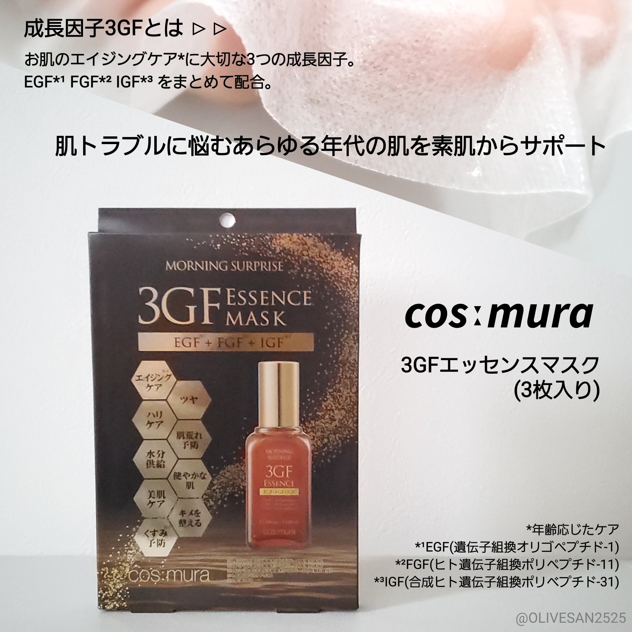 3GF エッセンスマスク/cos:mura/シートマスク・パックを使ったクチコミ（1枚目）