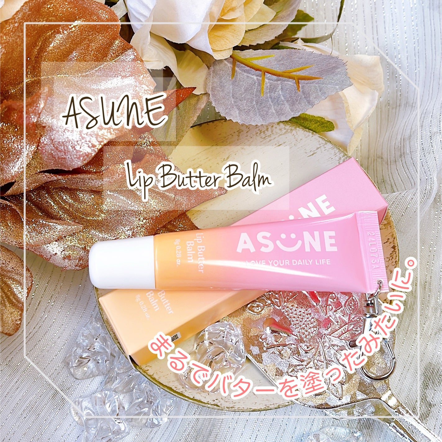 リップバターバーム/ASUNE /リップケアを使ったクチコミ(1枚目)