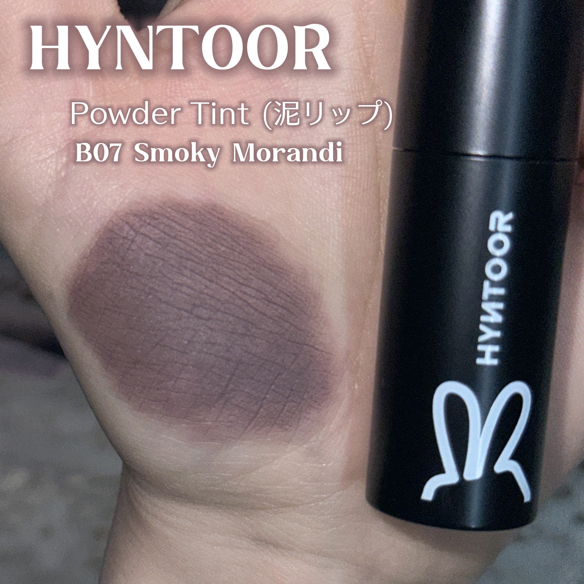 Powder Tint (泥リップ)/hyntoor/口紅を使ったクチコミ（2枚目）