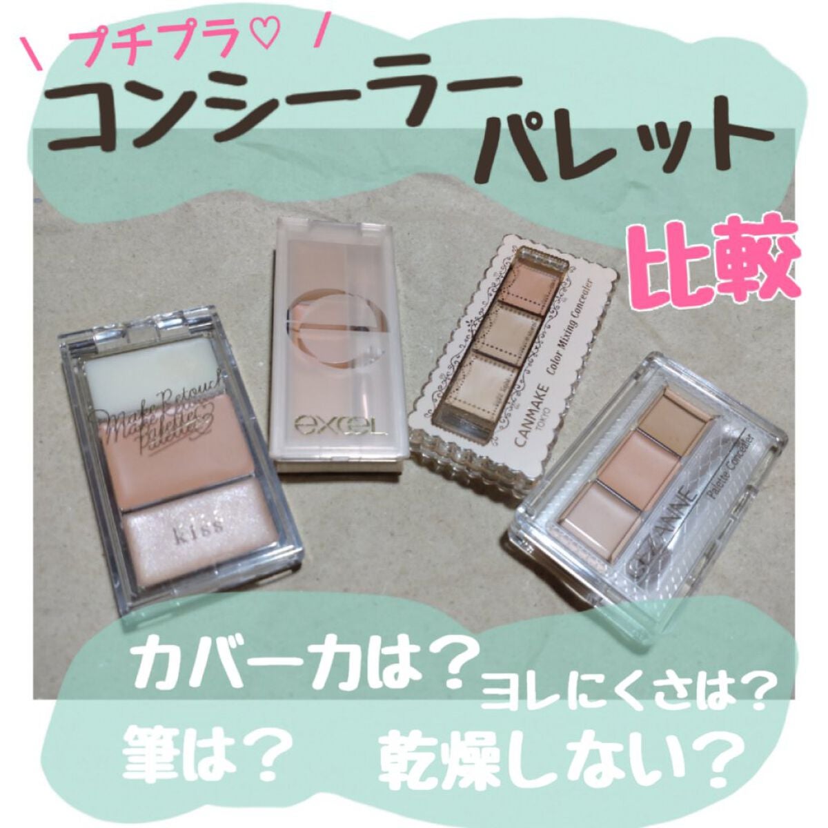 カラーミキシングコンシーラー/キャンメイク/パレットコンシーラーを使ったクチコミ(1枚目)