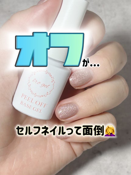 irogel 剥がせるベースジェル/irogel(イロジェル)/ジェルネイルを使ったクチコミ(1枚目)