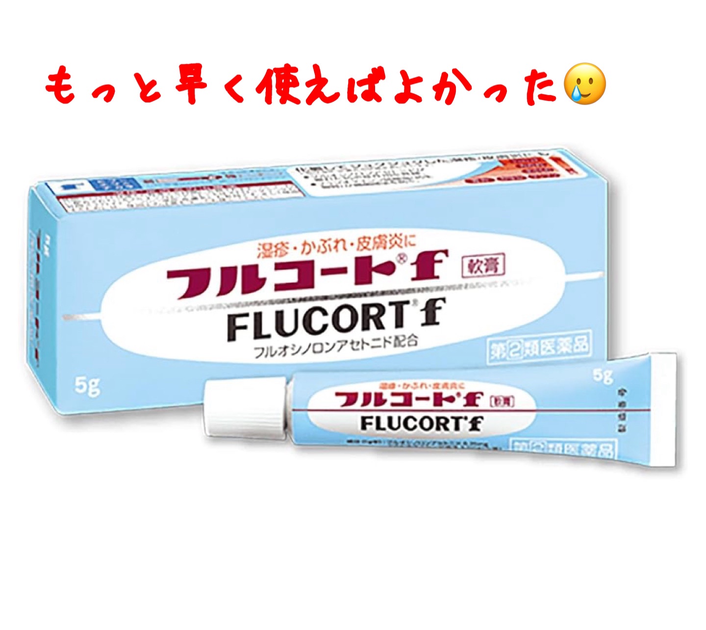 フルコートF（医薬品）/田辺三菱製薬/その他を使ったクチコミ（1枚目）