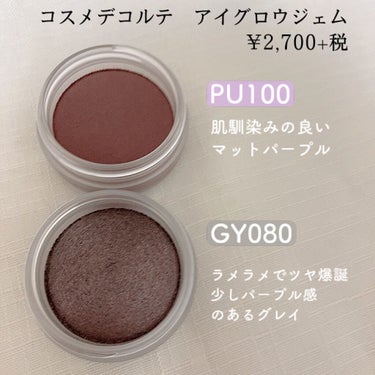 アイグロウ ジェム PU100/DECORTÉ/ジェル・クリームアイシャドウを使ったクチコミ（1枚目）