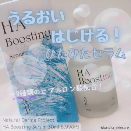HA Boosting Serum /NATURAL DERMA PROJECT/ブースター・導入液を使ったクチコミ(1枚目)