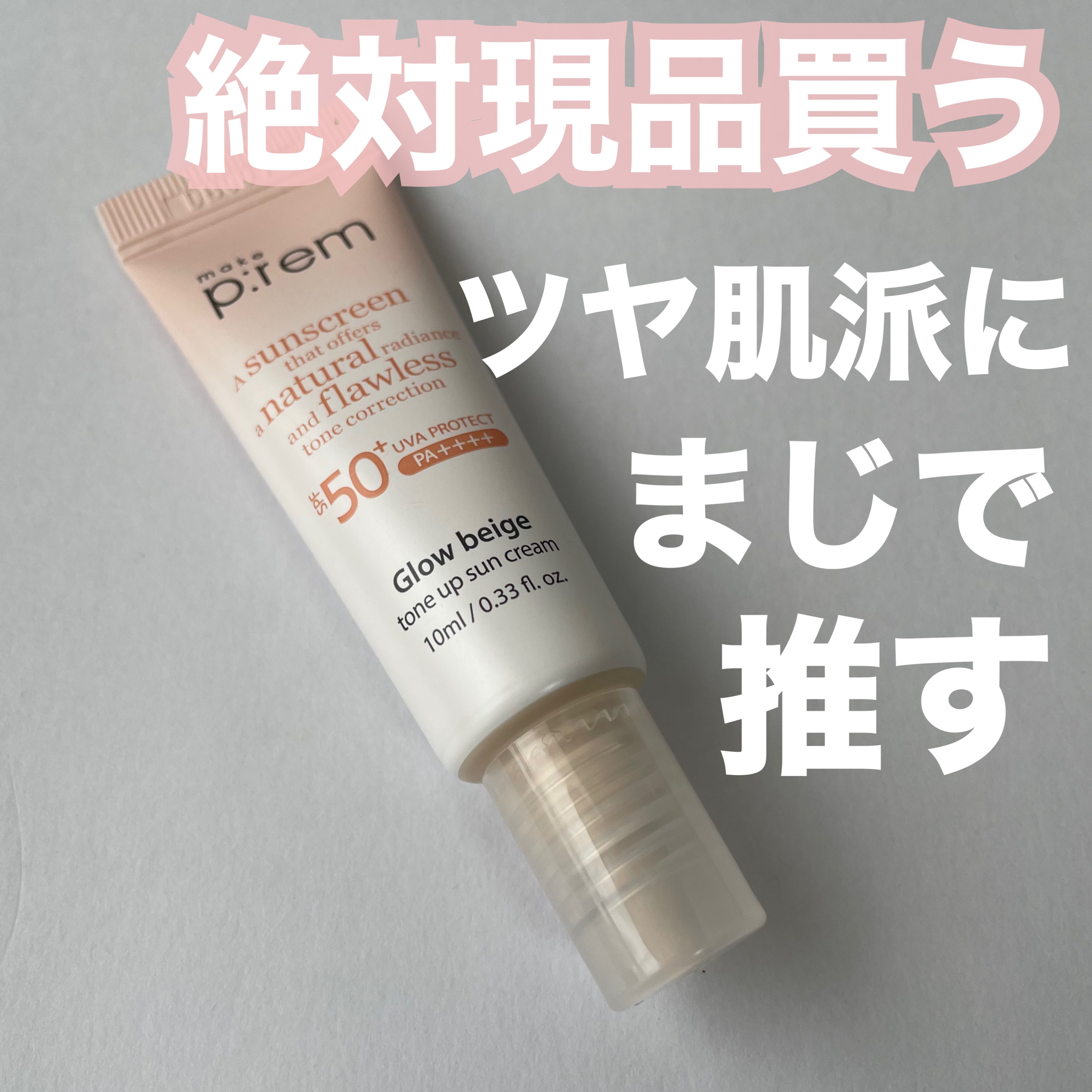 メイクプレム グロウベージュトーンアップサンクリーム/make prem/日焼け止めクリームを使ったクチコミ（1枚目）