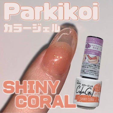 Parkikoi カラージェル シャイニーコーラル/キャンドゥ/マニキュアを使ったクチコミ（1枚目）
