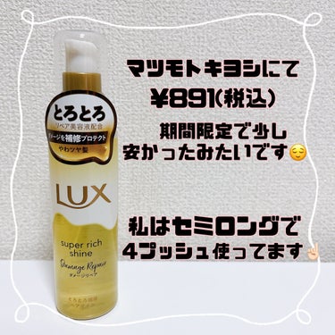 スーパーリッチシャイン ダメージリペア とろとろ補修ヘアオイル/LUX/ヘアオイルを使ったクチコミ（1枚目）