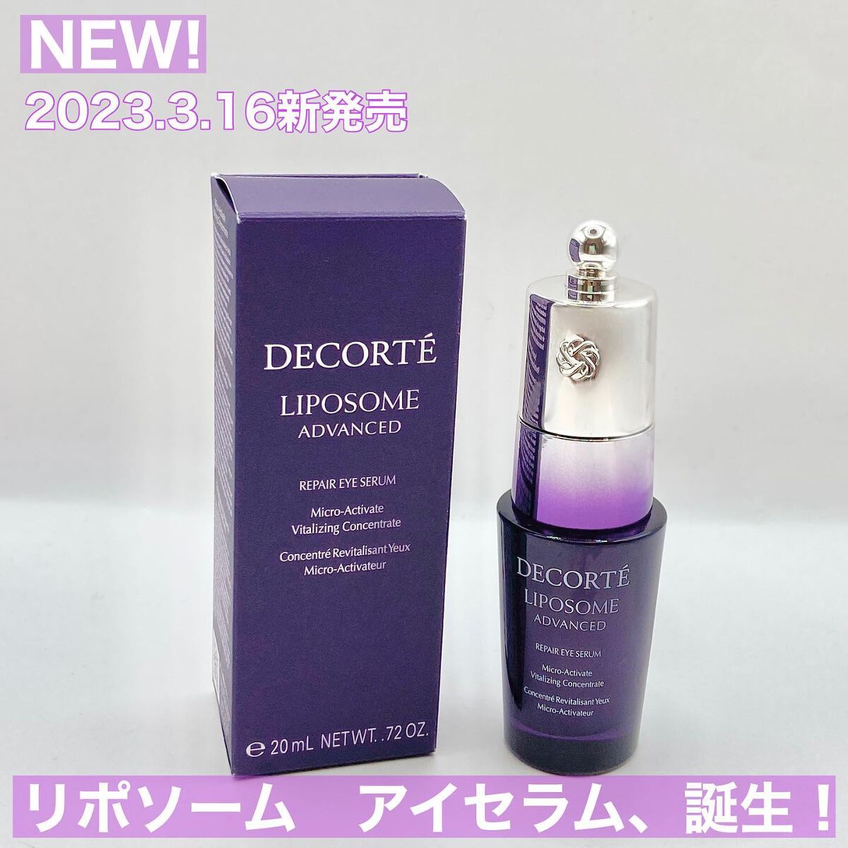リポソーム アドバンスト　リペアアイセラム/DECORTÉ/アイケア・アイクリームを使ったクチコミ（1枚目）