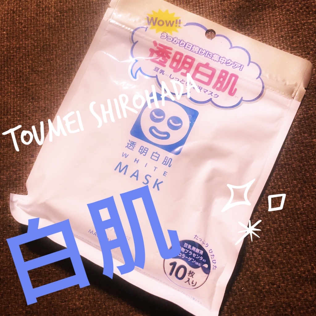 ホワイトマスクN/透明白肌/シートマスク・パックを使ったクチコミ（1枚目）