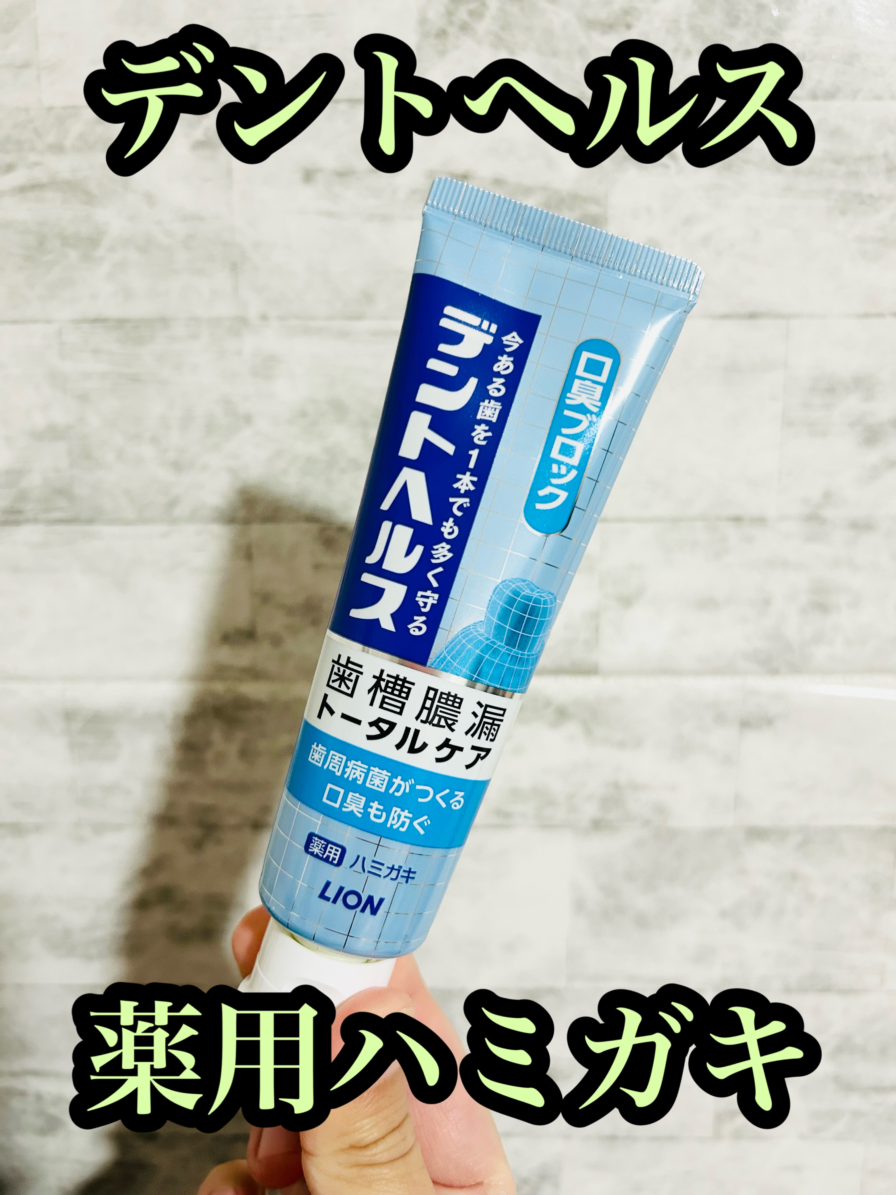 デントヘルス薬用ハミガキ 口臭ブロック/デントヘルス/歯磨き粉を使ったクチコミ（1枚目）