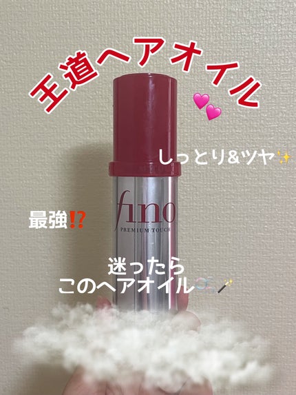 フィーノ プレミアムタッチ 濃厚美容液ヘアオイル/フィーノ/ヘアオイルを使ったクチコミ(1枚目)