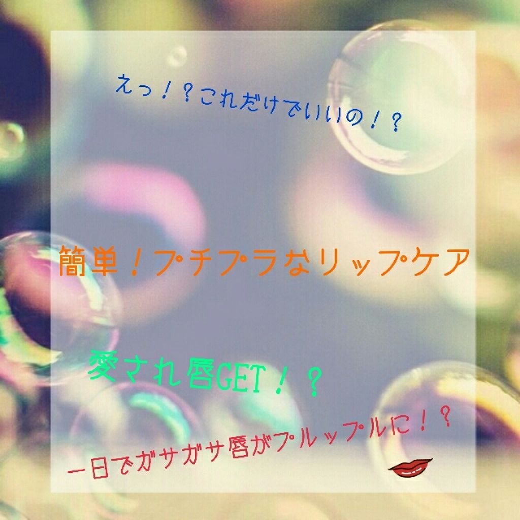 リップ クレームブリュレ/ヴァセリン/リップケアを使ったクチコミ(1枚目)