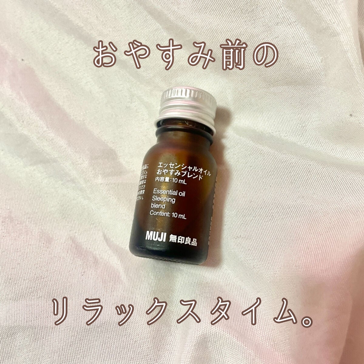 エッセンシャルオイル おやすみブレンド/無印良品/アロマオイルを使ったクチコミ(1枚目)