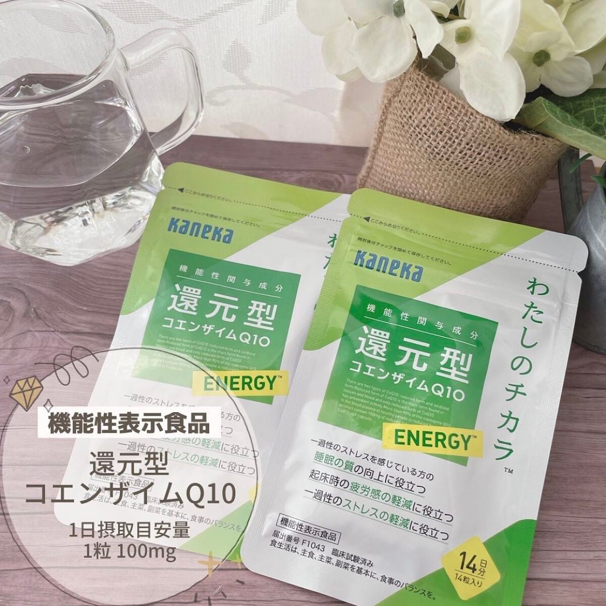 還元型コエンザイムQ10 ENERGYわたしのチカラ /カネカ/健康サプリメントを使ったクチコミ(1枚目)